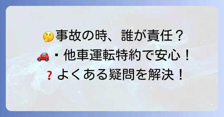 他車運転特約に関するよくある質問