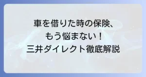 三井ダイレクトの他車運転特約を徹底解説！補償範囲や利用時の注意点