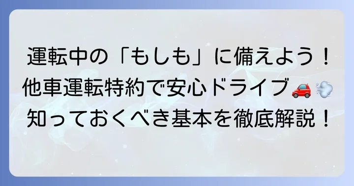 三井ダイレクトの他車運転特約とは？他人の車を運転する不安を解消する基本