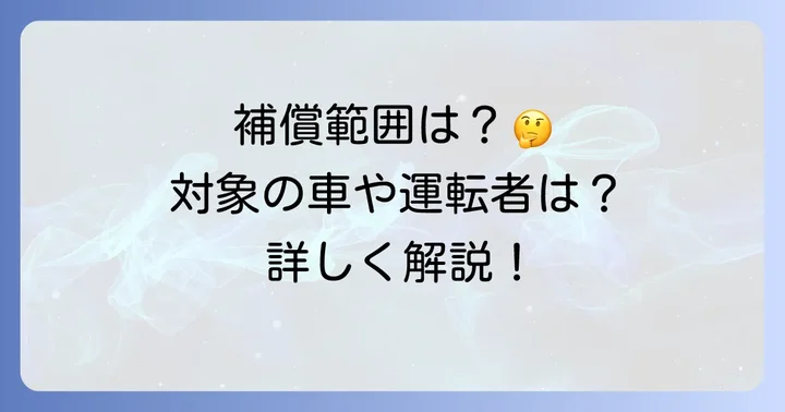 三井ダイレクト他車運転特約の補償範囲と対象を詳しく知る