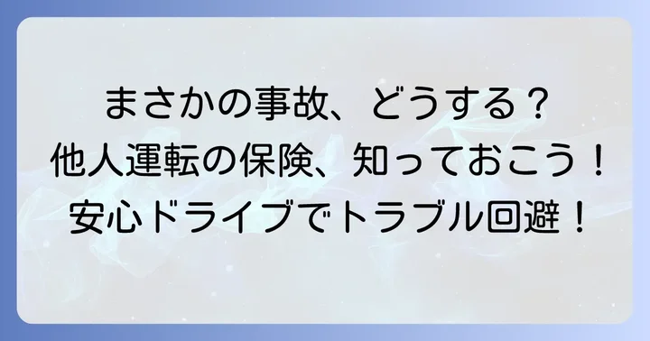 こんな時に役立つ！三井ダイレクト他車運転特約の具体的な利用シーン