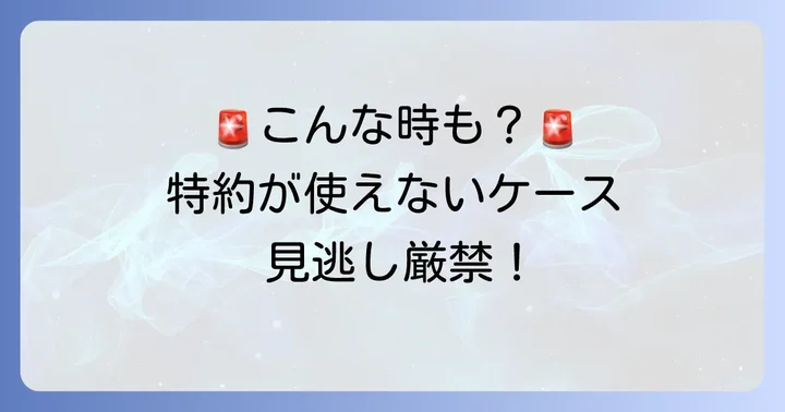 知っておきたい！三井ダイレクト他車運転特約が適用されないケースと注意点