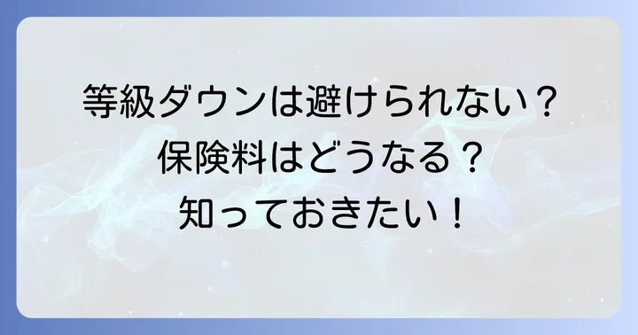 三井ダイレクト他車運転特約を使うと等級はどうなる？保険料への影響