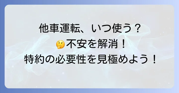 三井ダイレクトの他車運転特約は必要？不要？判断のコツ