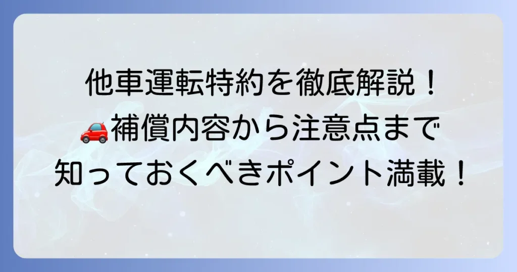 三井住友海上の他車運転特約を徹底解説！補償内容から注意点まで