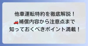 三井住友海上の他車運転特約を徹底解説！補償内容から注意点まで