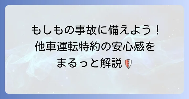 他車運転特約とは？借りた車での事故に備える安心の仕組み