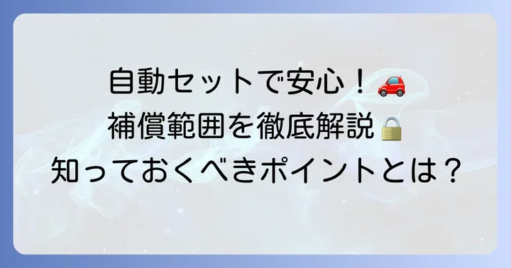 三井住友海上の他車運転特約は自動セット！その補償範囲を詳しく