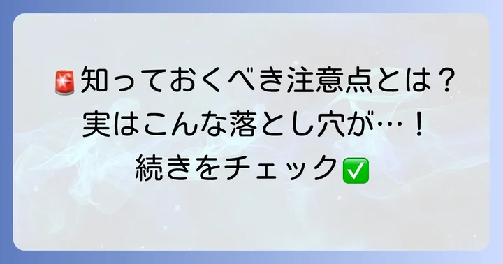 知っておきたい！他車運転特約が適用されないケースと注意点