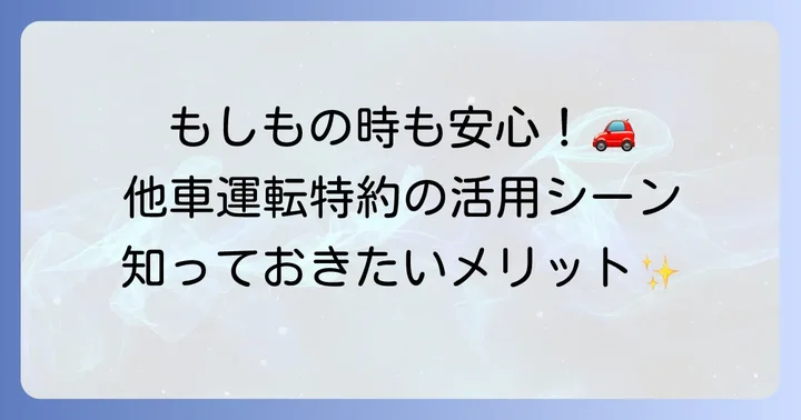 他車運転特約のメリットと活用シーン