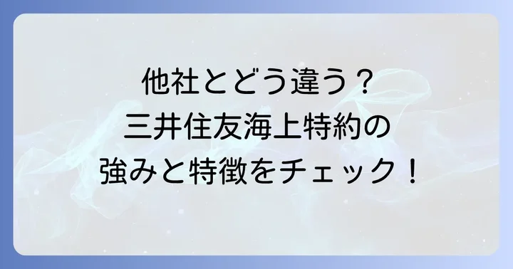 他社との比較から見る三井住友海上他車運転特約の立ち位置