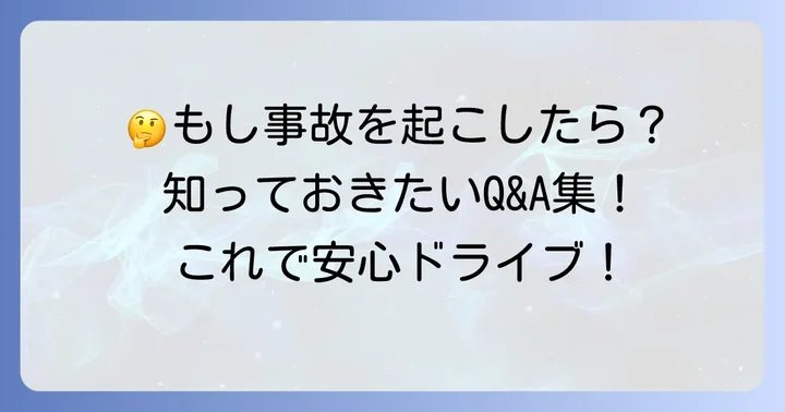 よくある質問