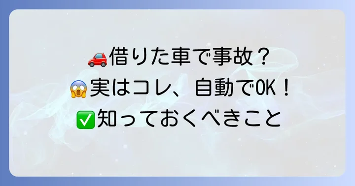 他車運転特約自動付帯とは？借りた車での事故に備える安心の仕組み