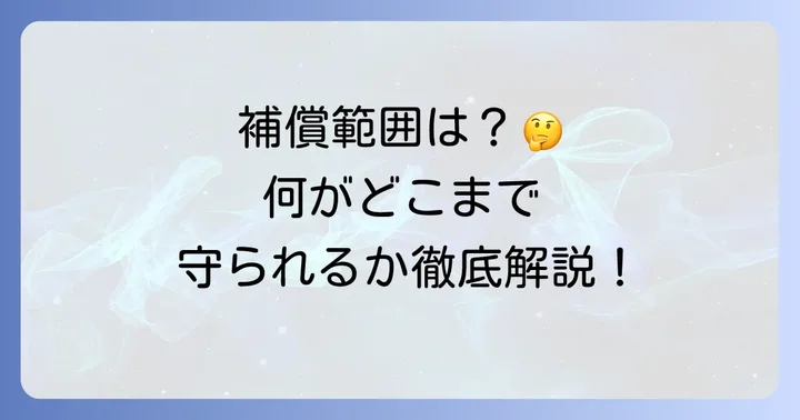 他車運転特約の補償範囲を詳しく解説！何がどこまで守られる？