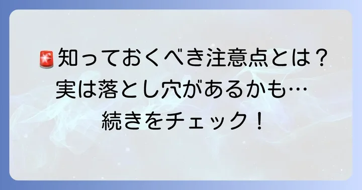 知っておきたい！他車運転特約が適用されないケースと注意点