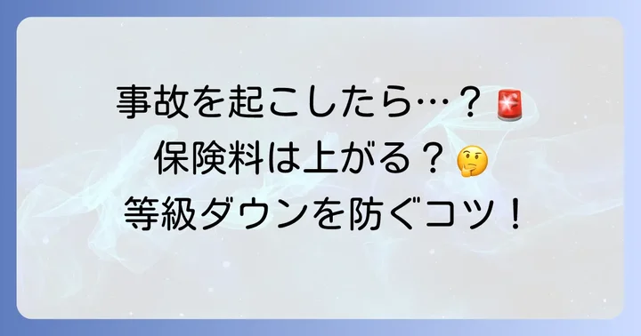 他車運転特約を利用した場合の等級への影響と保険料
