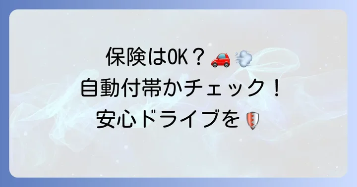 自分の自動車保険に他車運転特約が自動付帯されているか確認する方法