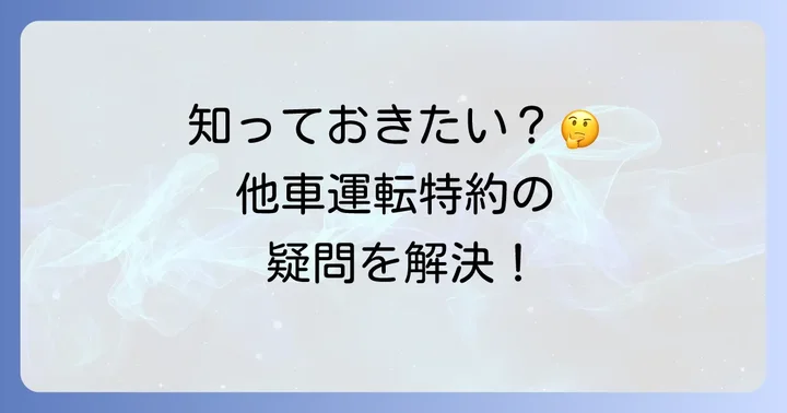 他車運転特約に関するよくある質問