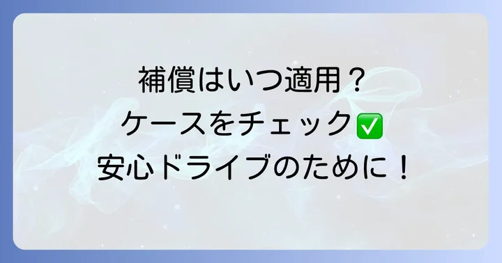他車運転特約の補償範囲と対象となるケース