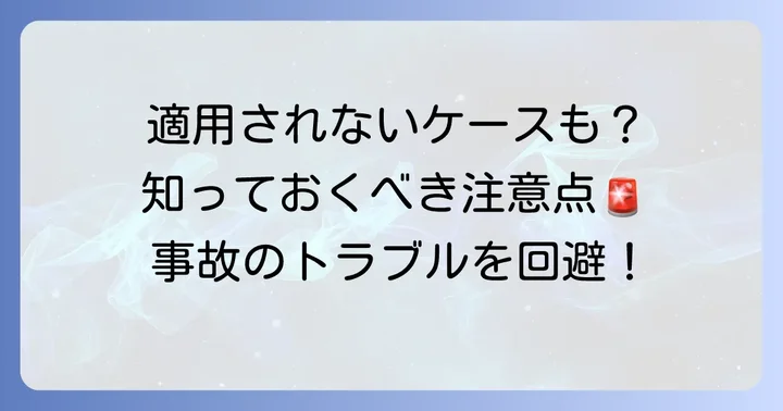 他車運転特約が適用されないケースと注意点