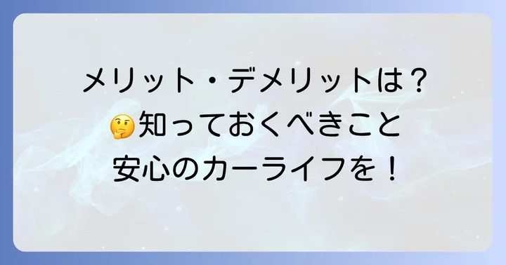 他車運転特約のメリット・デメリット