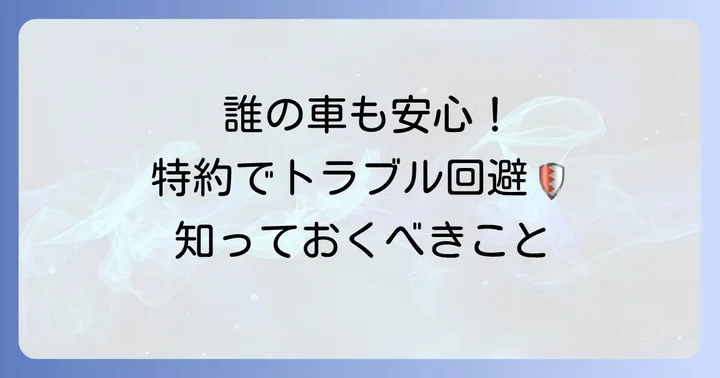 他車運転特約は必要？加入を検討すべき人