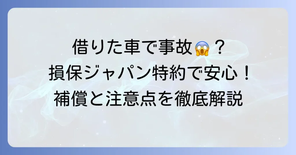 損保ジャパンの他車運転特約を徹底解説！借りた車の事故も安心できる条件と注意点