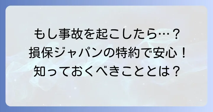 損保ジャパンの他車運転特約とは？基本と目的を理解する