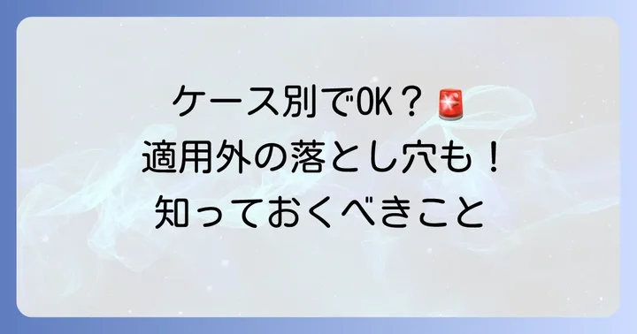 他車運転特約が適用されるケース・されないケース