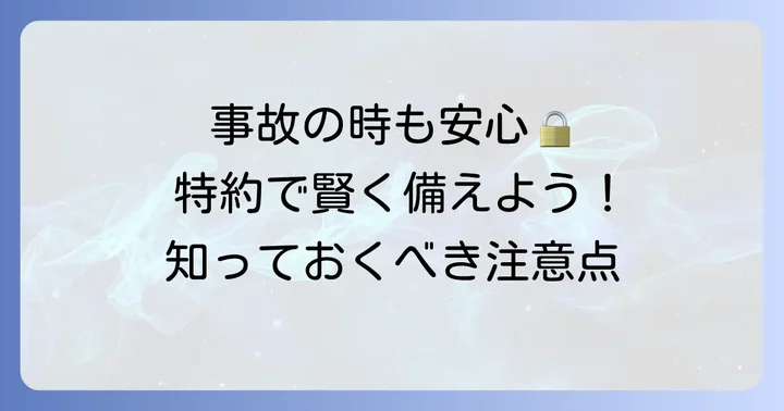 損保ジャパン他車運転特約のメリットと注意点