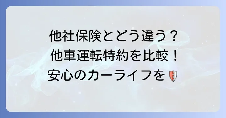 他社との比較から見る他車運転特約の重要性