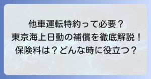 東京海上日動の他車運転特約の料金は？補償内容や必要性を徹底解説