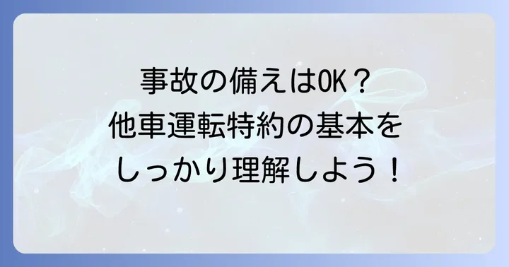 他車運転特約とは？万が一の事故に備える基本を知ろう