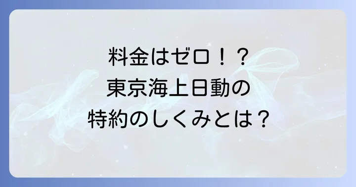 東京海上日動の他車運転特約は料金がかからない？その理由と仕組み