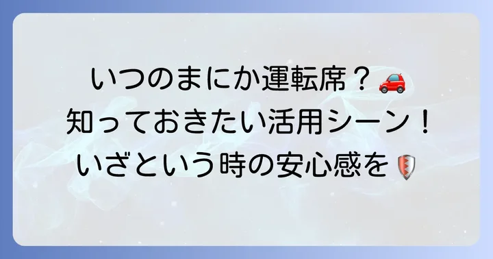 他車運転特約はどんな時に役立つ？具体的な活用シーン