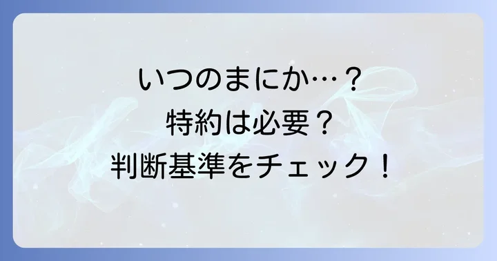 他車運転特約が不要なケースと加入の判断基準