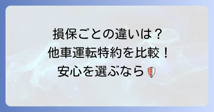 他社損害保険会社の他車運転特約との比較
