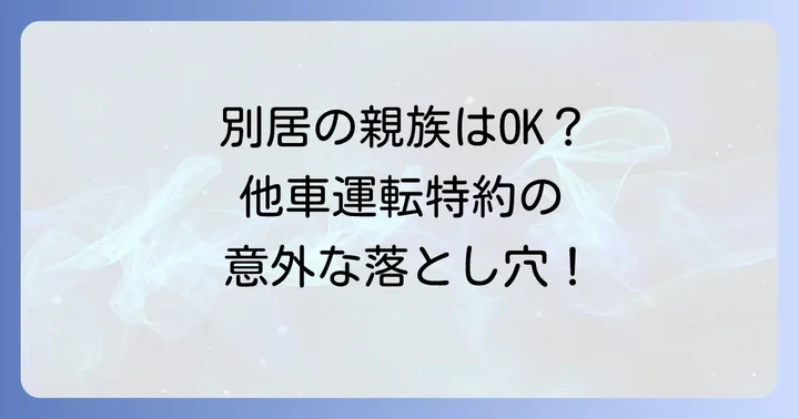 他車運転特約別居の親族は対象外？知っておきたい基本と注意点