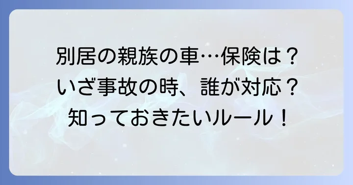 別居の親族の車を運転する際の保険の考え方