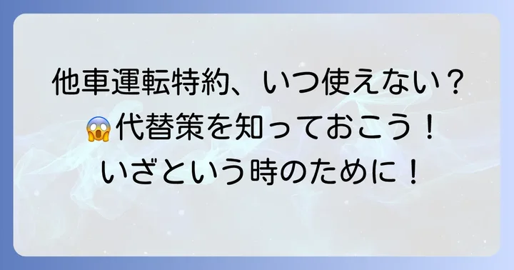他車運転特約が適用されないケースと代替策