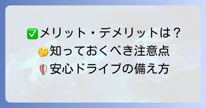 他乗用具等補償有のメリット・デメリットと注意点