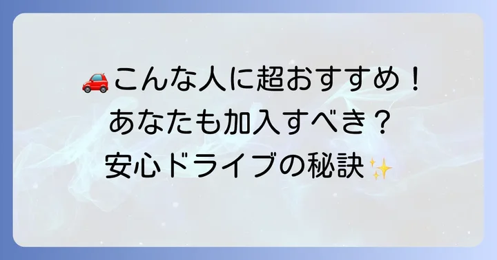 他乗用具等補償有は誰が必要？加入を検討すべき人の特徴