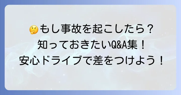 他乗用具等補償有に関するよくある質問