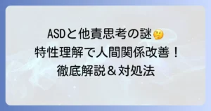 アスペルガー症候群と他責思考の関係性：特性理解と円滑な人間関係のコツを徹底解説