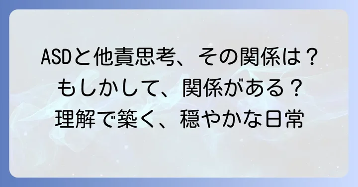 アスペルガー症候群（ASD）と他責思考の基本的な関係性