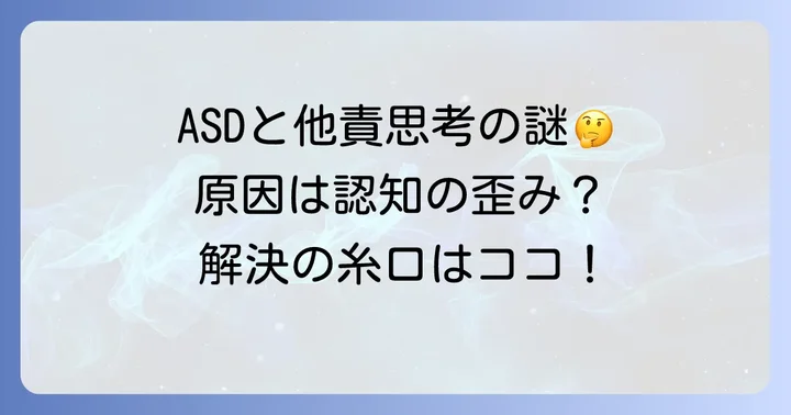 アスペルガー症候群の特性が他責思考に繋がる具体的なメカニズム