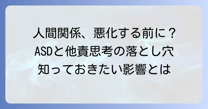 アスペルガー症候群の他責思考が引き起こす問題点と周囲への影響