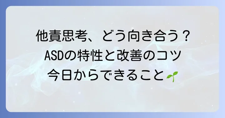 アスペルガー症候群の他責思考と向き合うための実践的な方法