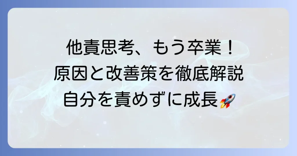 他責思考の読み方と意味を徹底解説！特徴から改善策まで
