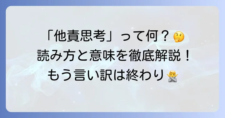 「他責思考」の正しい読み方と基本的な意味